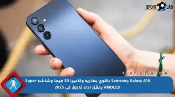 Samsung Galaxy A16 بأقوى بطارية وكاميرا 50 ميجا وشاشة Super AMOLED يحقق أداء فائق في 2025